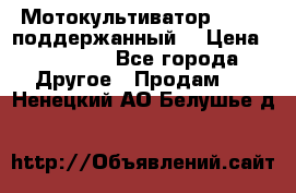 Мотокультиватор BC6611 поддержанный  › Цена ­ 12 000 - Все города Другое » Продам   . Ненецкий АО,Белушье д.